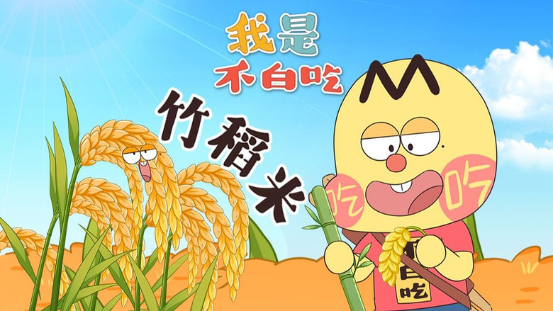 Still image for Wo Shi Bu Bai Chi season 1 episode 682: Episode 682 Still image for Wo Shi Bu Bai Chi season 1 episode 682: Episode 682