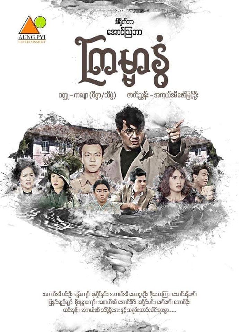 ကြမ္မာနွံ့