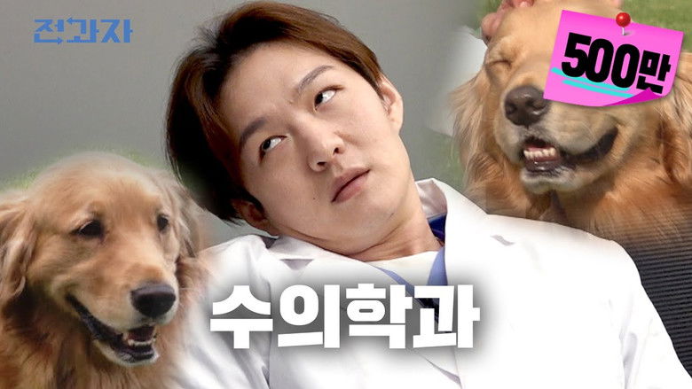 Still image for Changing Majors season 1 episode 4: Department of Veterinary Medicine, Konkuk University Still image for Changing Majors season 1 episode 4: Department of Veterinary Medicine, Konkuk University