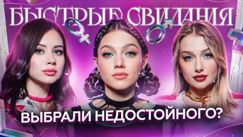 Still image for Быстрые свидания season 1 episode 2: Episode 2