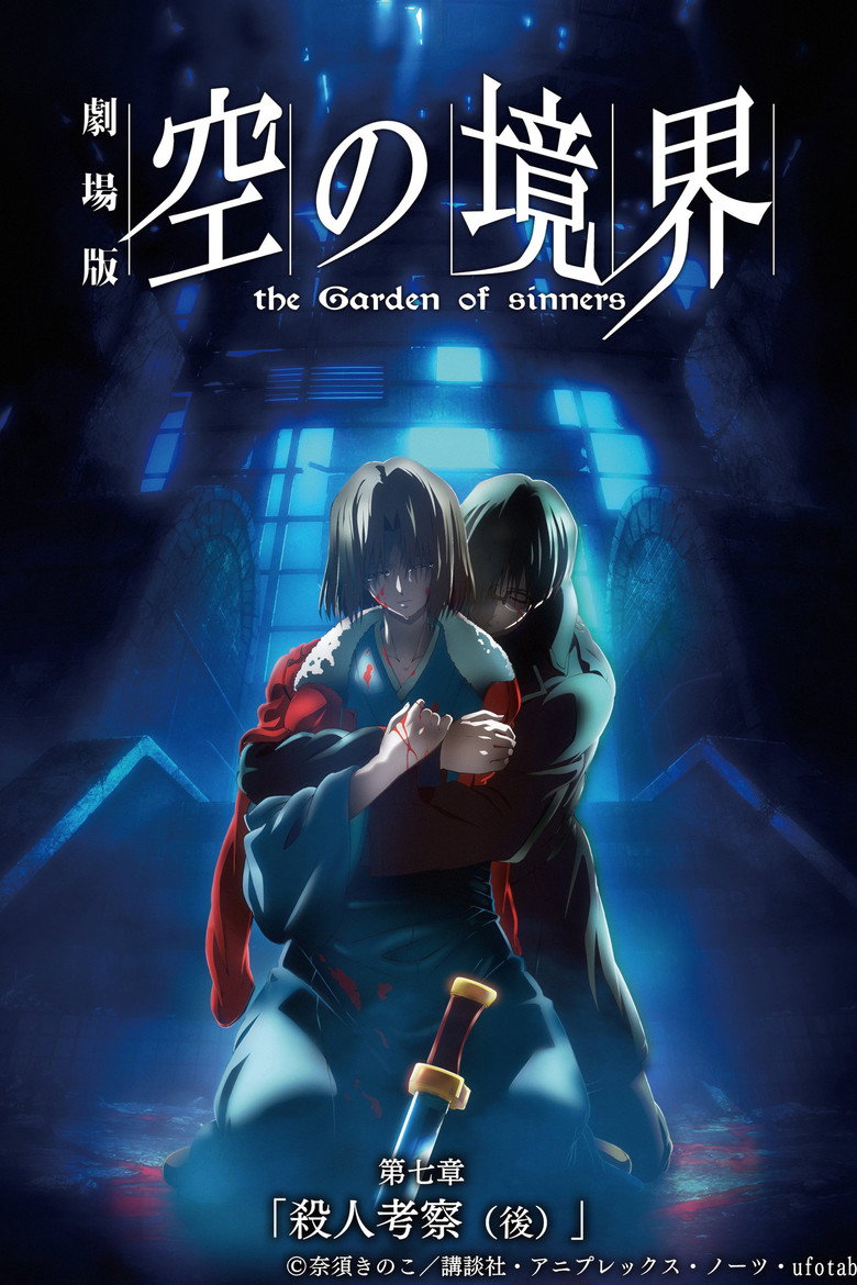 劇場版「空の境界」第七章 殺人考察（後） (2009)