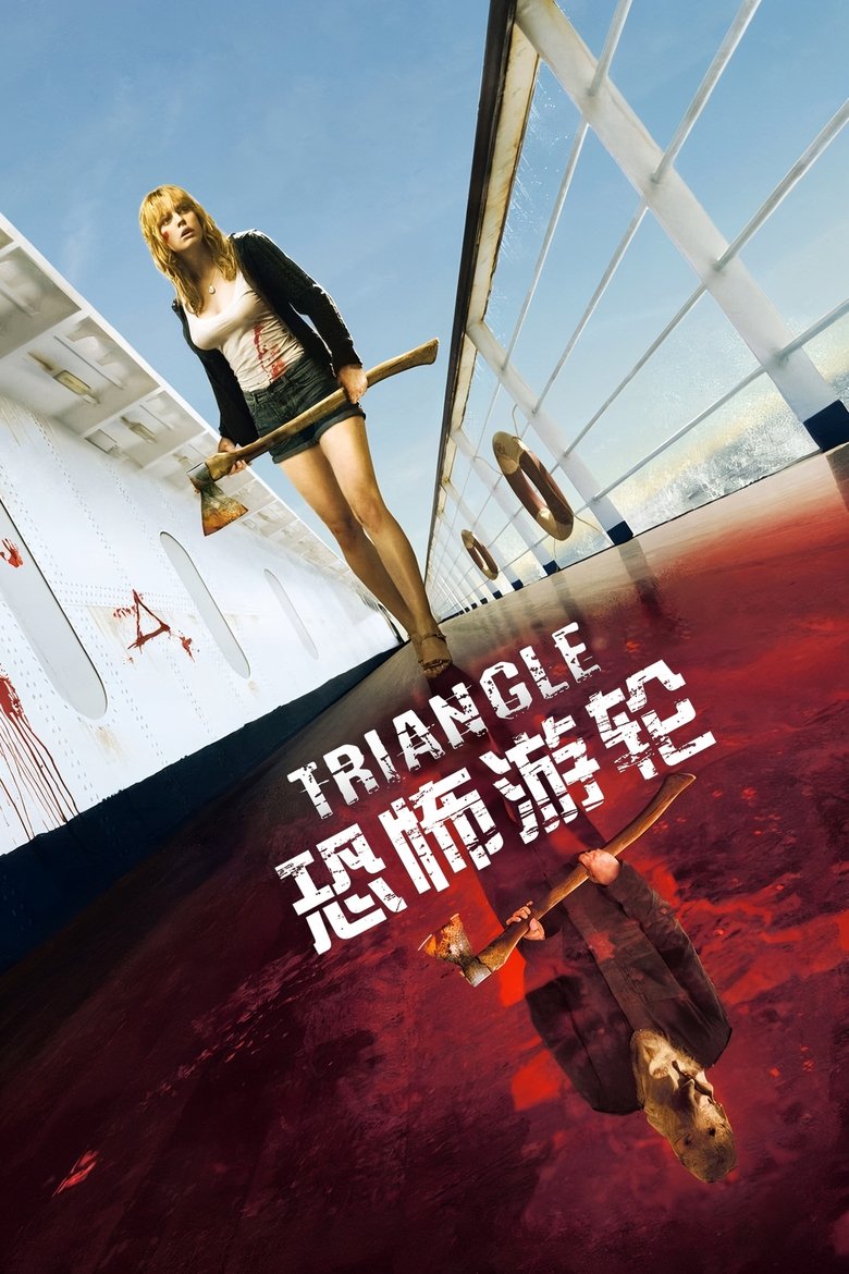 恐怖游轮 (2009)