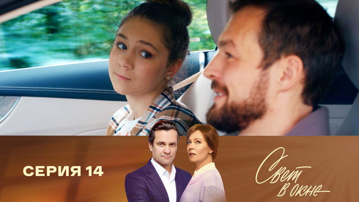 Still image for Свет в окне season 1 episode 14: Episode 14