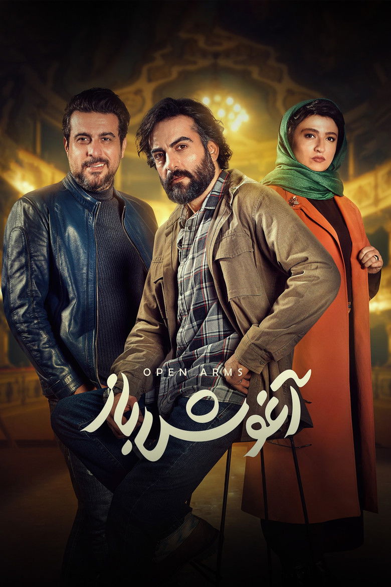 Imatge de آغوش باز