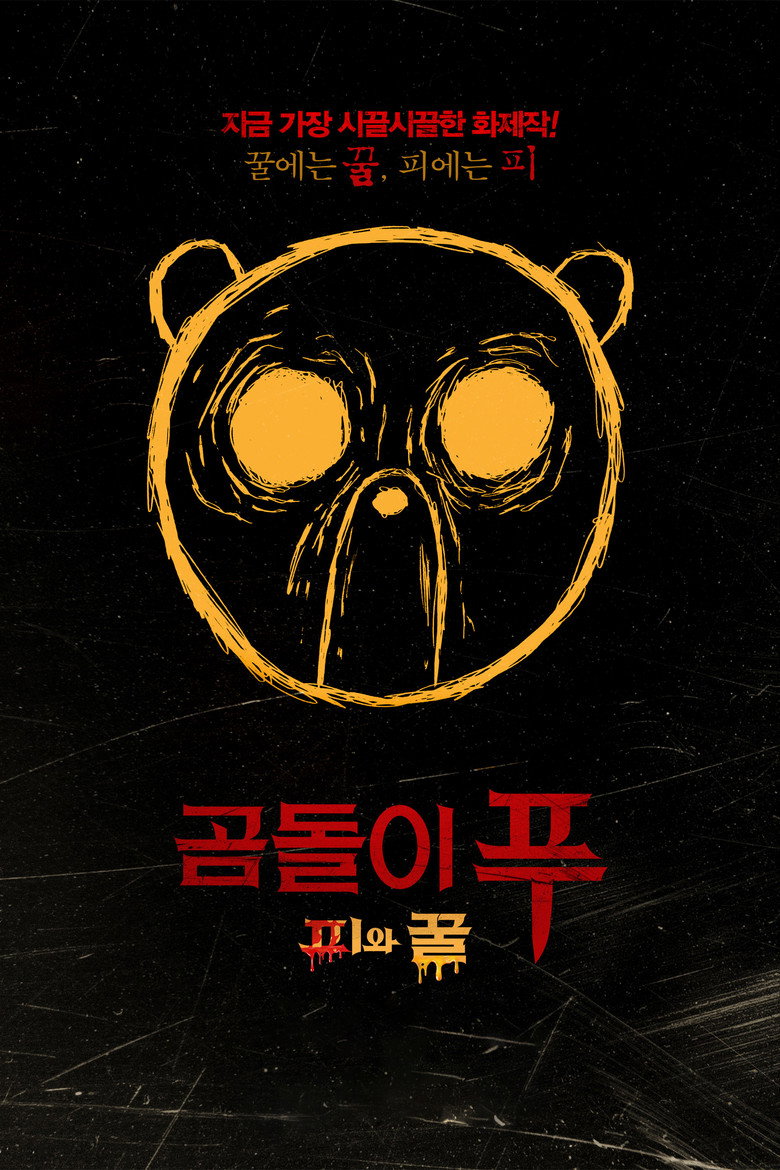 곰돌이 푸: 피와 꿀(Winnie the Pooh: Blood and Honey) poster