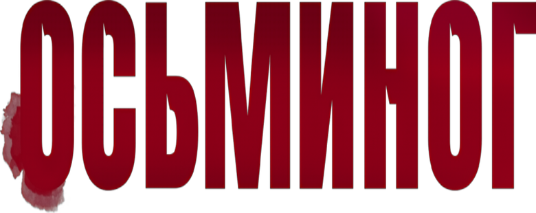 Осьминог