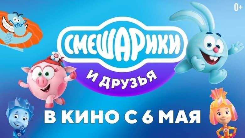 watch Смешарики и друзья в кино. Выпуск 1 now