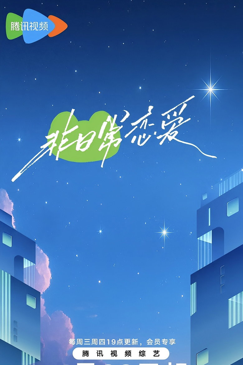 Official poster for 非日常恋爱