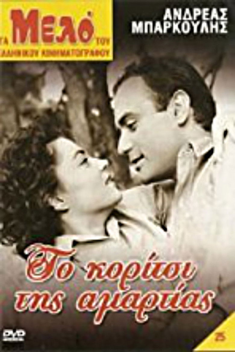 Imatge de Το κορίτσι της αμαρτίας