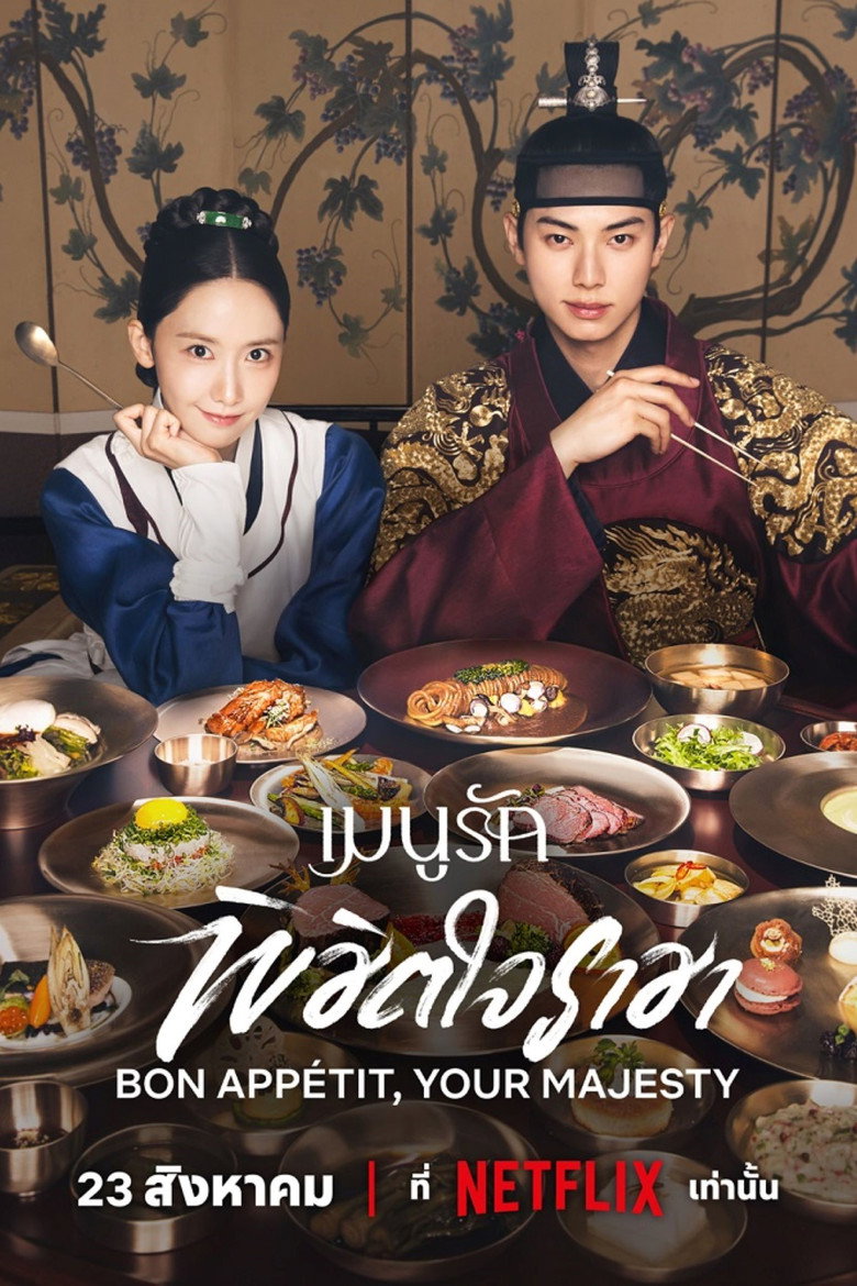โปสเตอร์ Bon Appetit Your Majesty (2025) เมนูรักพิชิตใจราชา