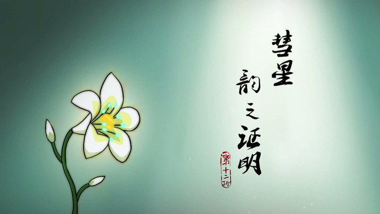 彗星！韵之证明 görseli