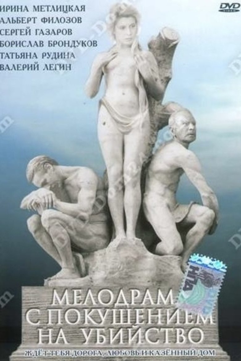 Мелодрама iз замахом на вбивство (1992)