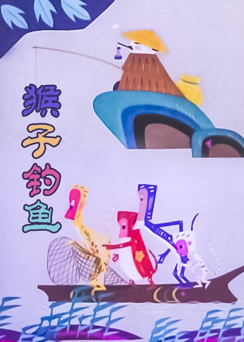 The Monkey Fishing main poster