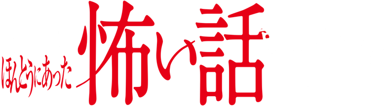ほんとうにあった怖い話 事故物件芸人