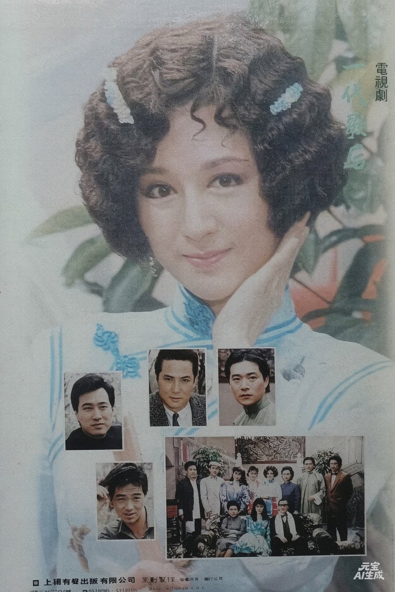 Poster 一代歌后 — Episodul 1