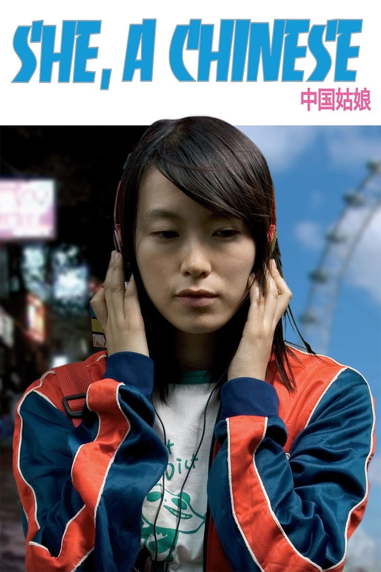 中国姑娘 (2009)
