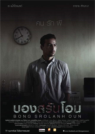 บองสรันโอน (2015)