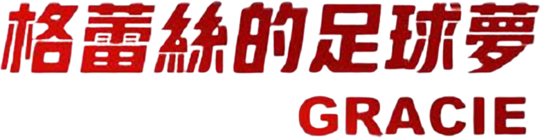 Грейси