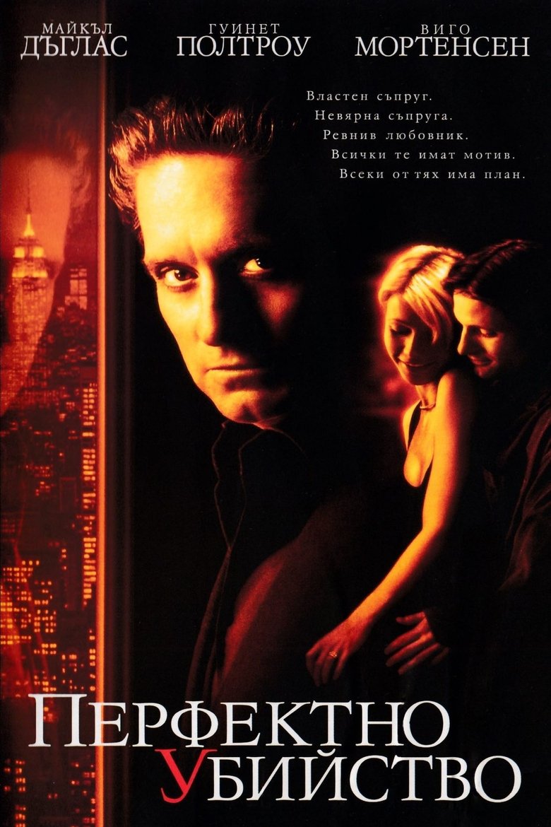 Перфектно убийство (1998)
