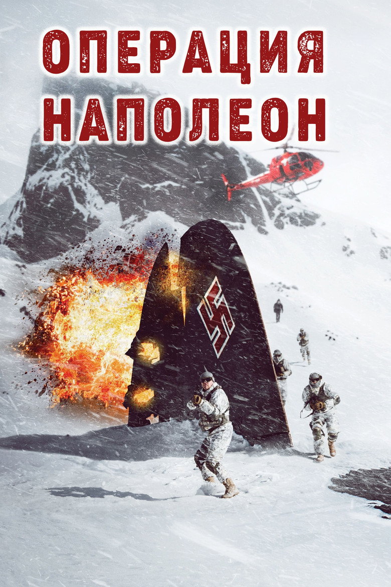 Операция Наполеон