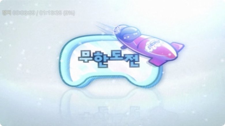 무한도전 Sezóna 3 Epizoda 138 bombuj