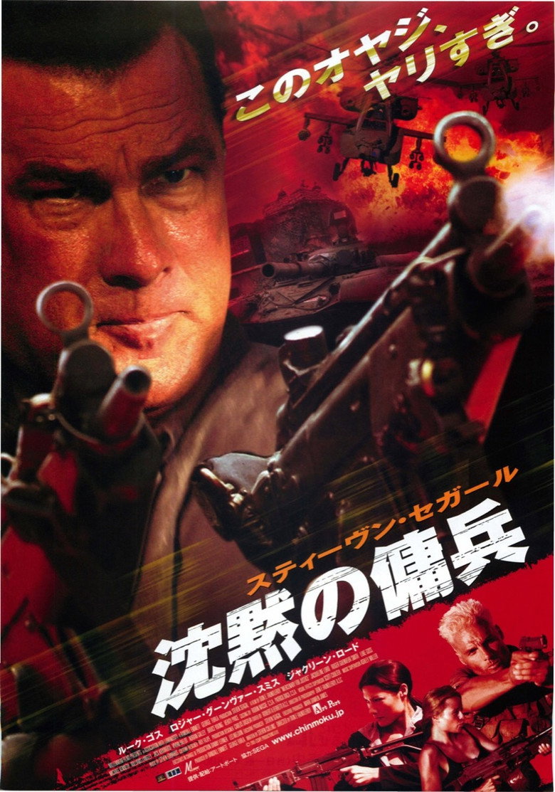 沈黙の傭兵のポスター