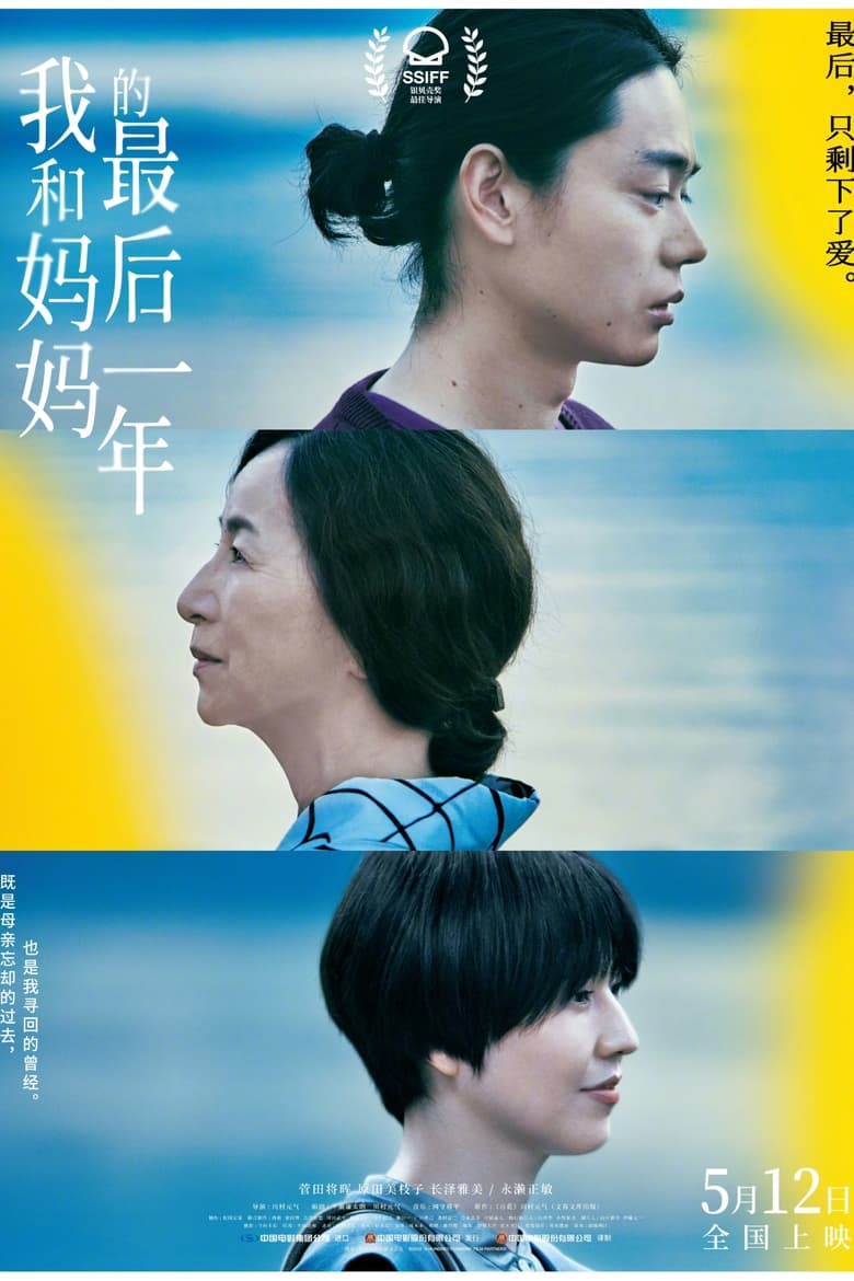我和妈妈的最后一年（2022）-光鸭·臻影社