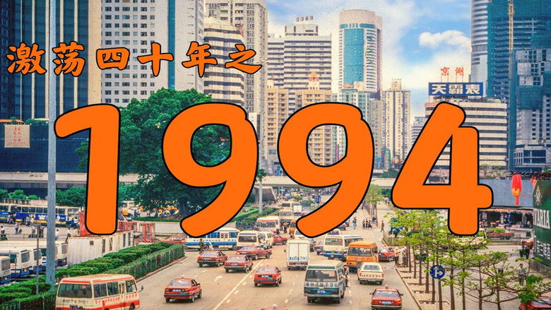 Still image for 激荡四十年 season 1 episode 17: Episode 17