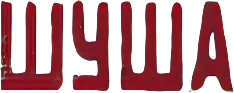Шуша