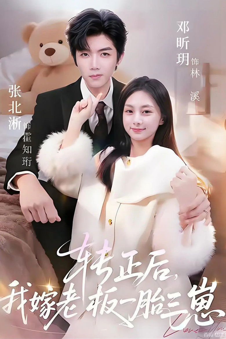 Backdrop for 转正后，我嫁老板一胎三崽