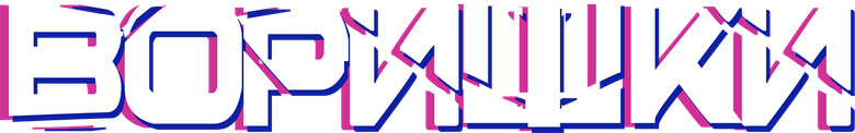 Воришки