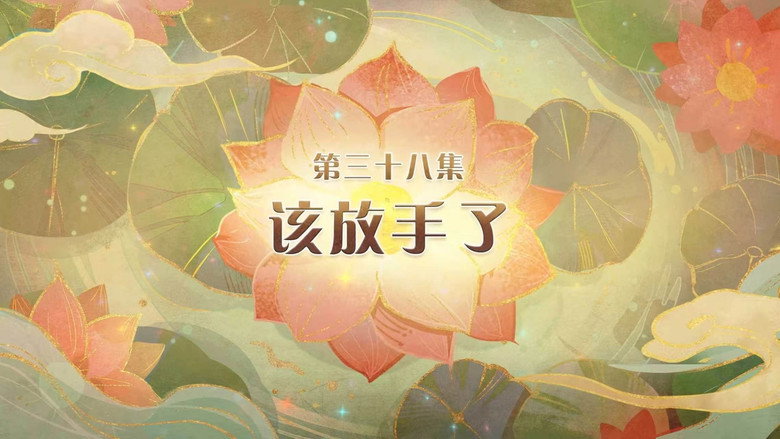 该放手了 görseli