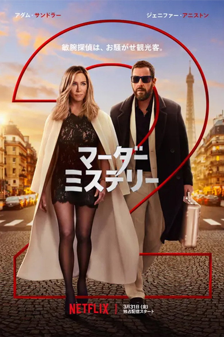 マーダー・ミステリー2のポスター