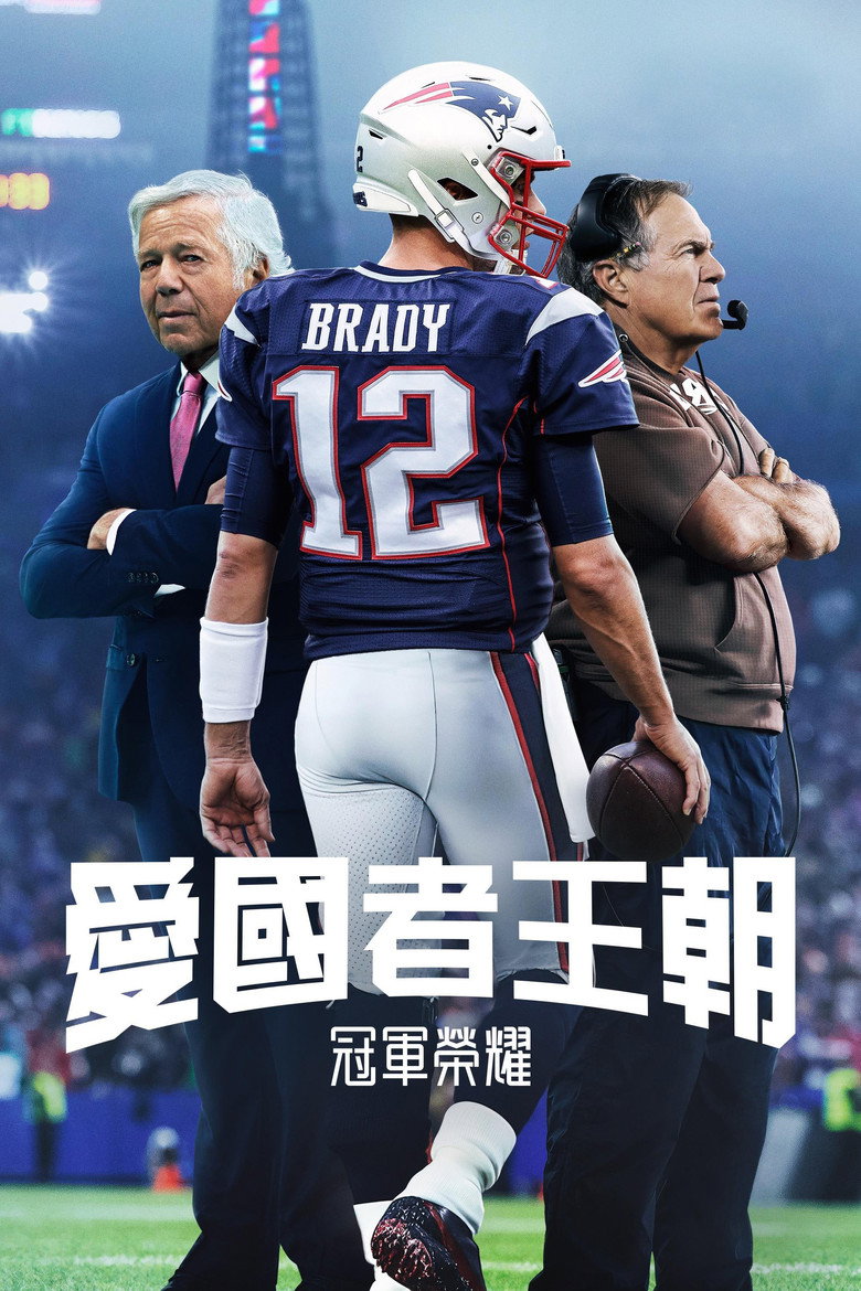 The Dynasty: New England Patriots (2024)-光鸭·臻影社