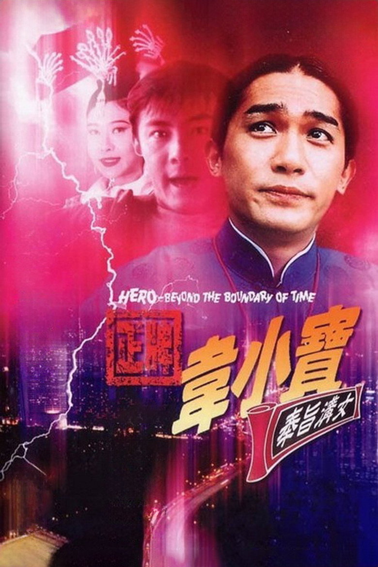 正牌韦小宝之奉旨沟女 封面海报