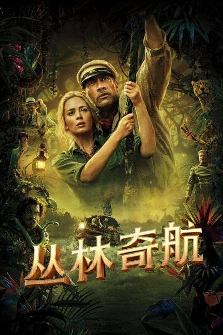 丛林奇航 (2021)-光鸭·臻影社