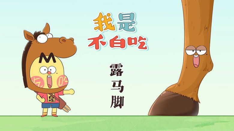 Still image for Wo Shi Bu Bai Chi season 1 episode 466: Episode 466 Still image for Wo Shi Bu Bai Chi season 1 episode 466: Episode 466