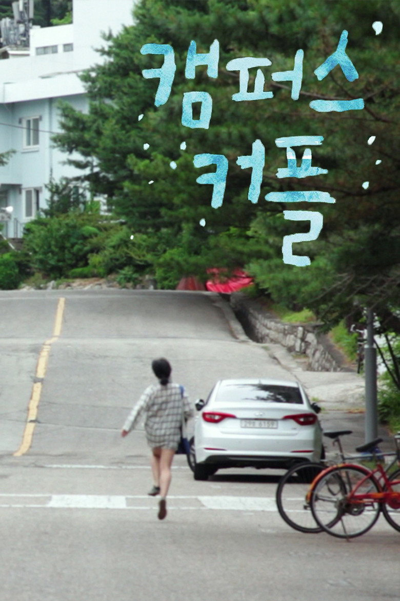 캠퍼스 커플