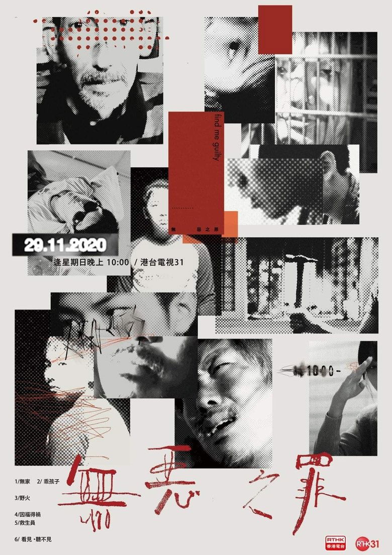 無惡之罪 poster