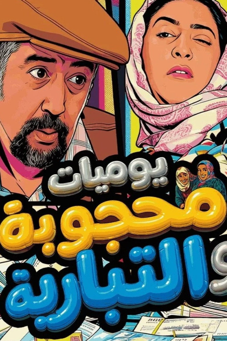 Official poster for Yawmiaat Mahgouba Wal Tibyareya