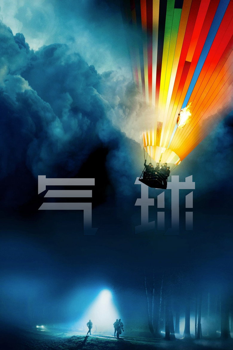 气球 (2018)