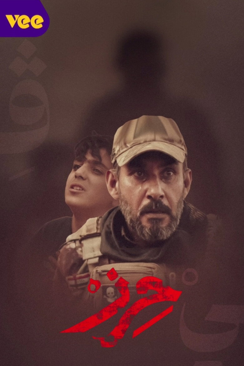 Official poster for حرز
