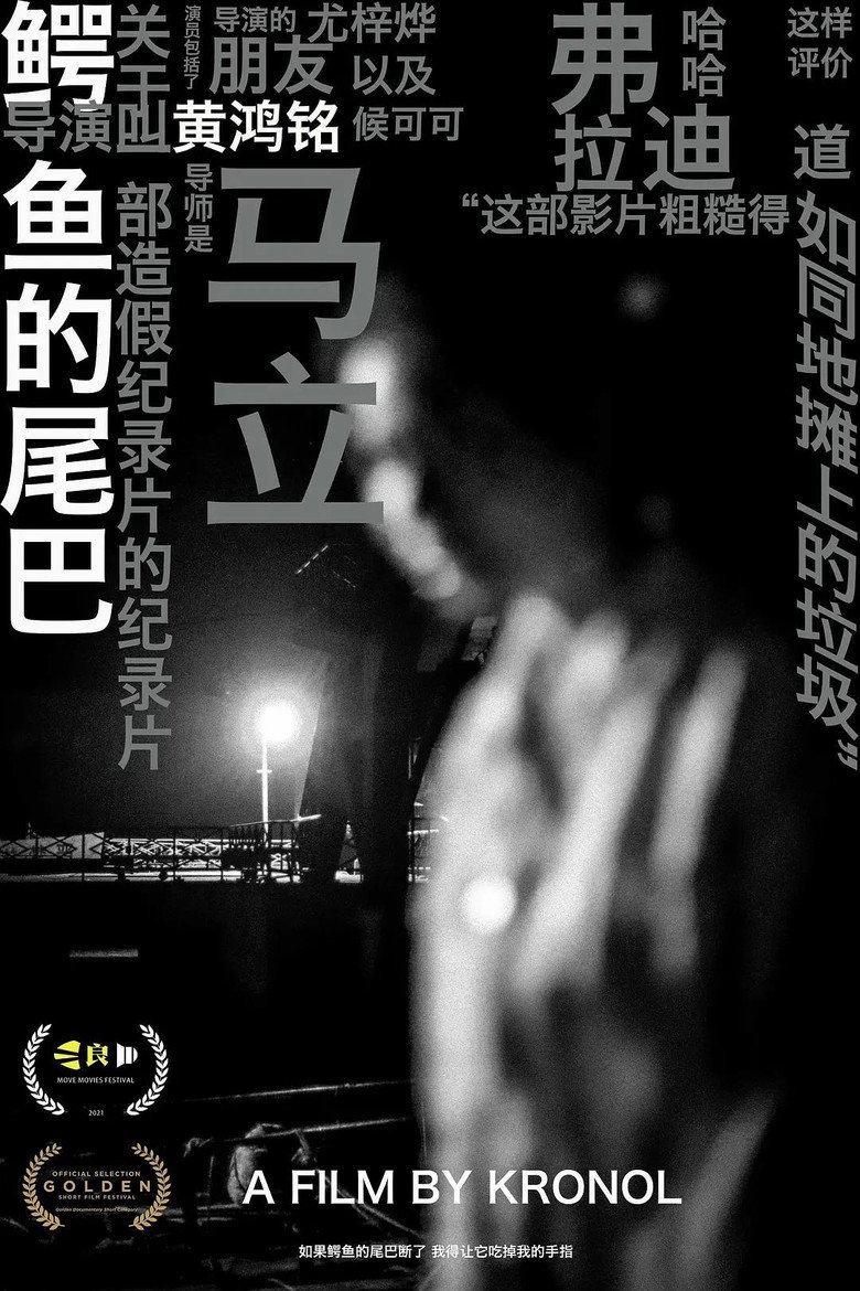 Imatge de 鳄鱼的尾巴