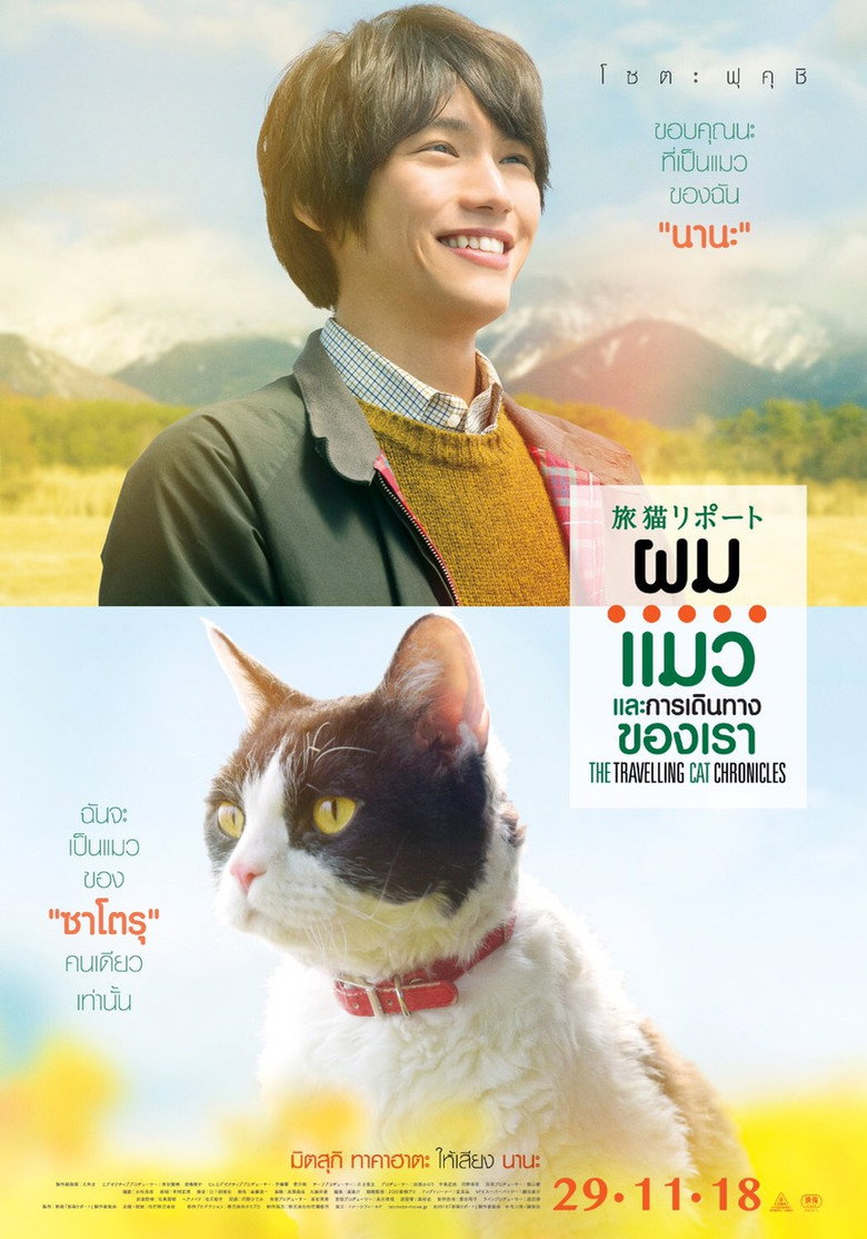 โปสเตอร์ The Travelling Cat Chronicles (2018) ผม แมว และการเดินทางของเรา