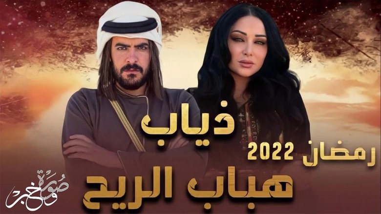 ذياب هباب الريح