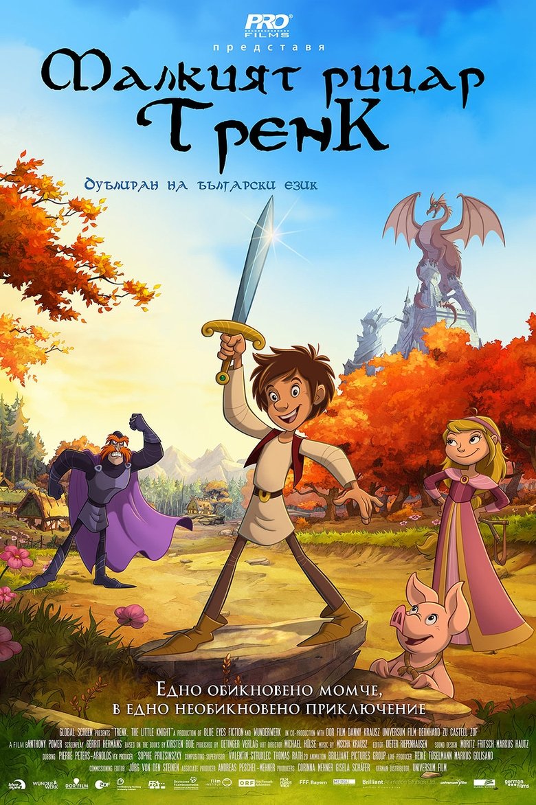 Малкият рицар Тренк (2015)