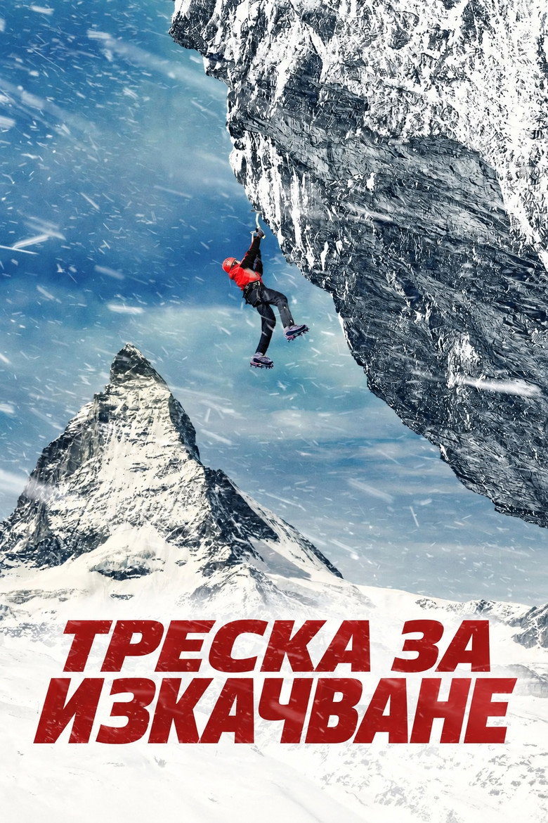 Постер на Треска за изкачване