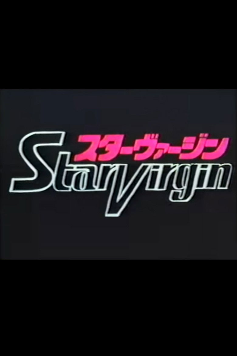 Imatge de スターヴァージン パイロットフィルム