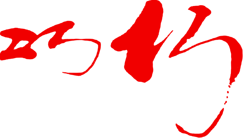 Чао, чао
