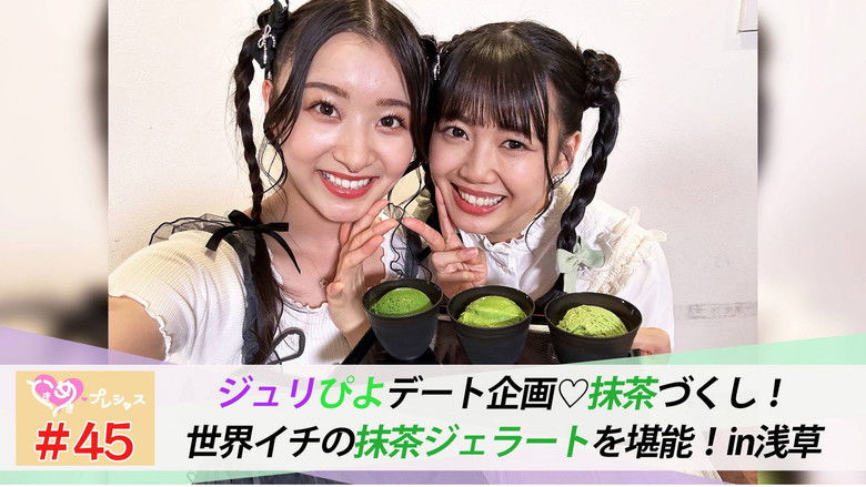 Still image for ときめき♡プレシャス season 1 episode 45: Episode 45